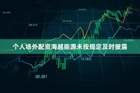 个人场外配资海越能源未按规定及时披露