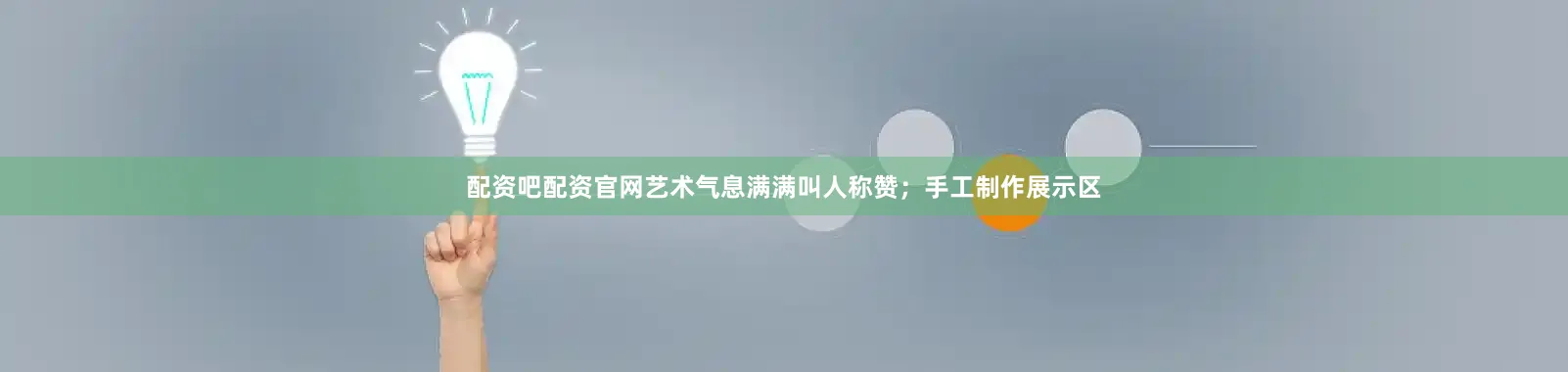 配资吧配资官网艺术气息满满叫人称赞；手工制作展示区