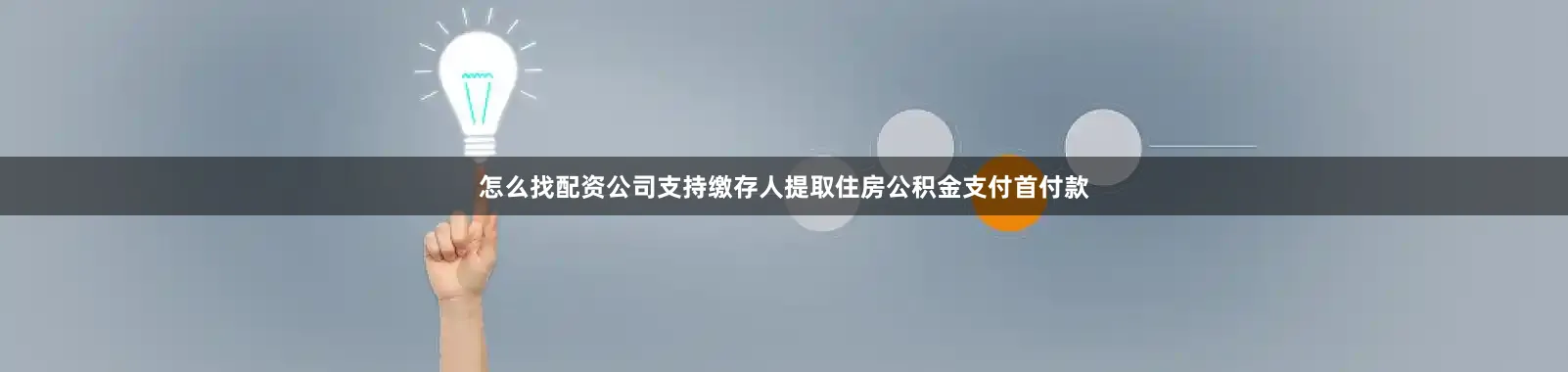 怎么找配资公司支持缴存人提取住房公积金支付首付款