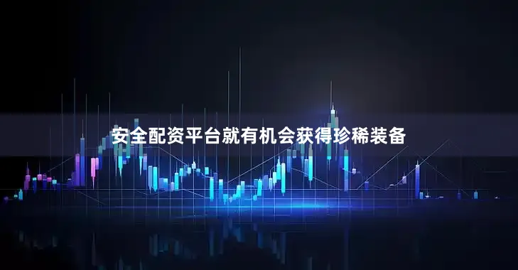 安全配资平台就有机会获得珍稀装备