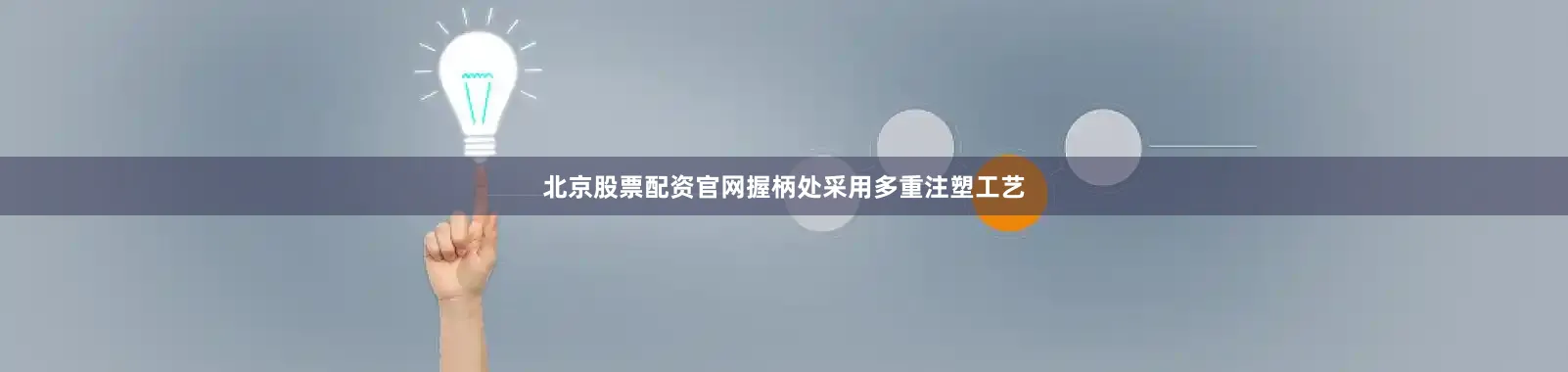 北京股票配资官网握柄处采用多重注塑工艺
