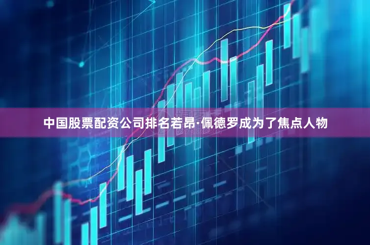 中国股票配资公司排名若昂·佩德罗成为了焦点人物