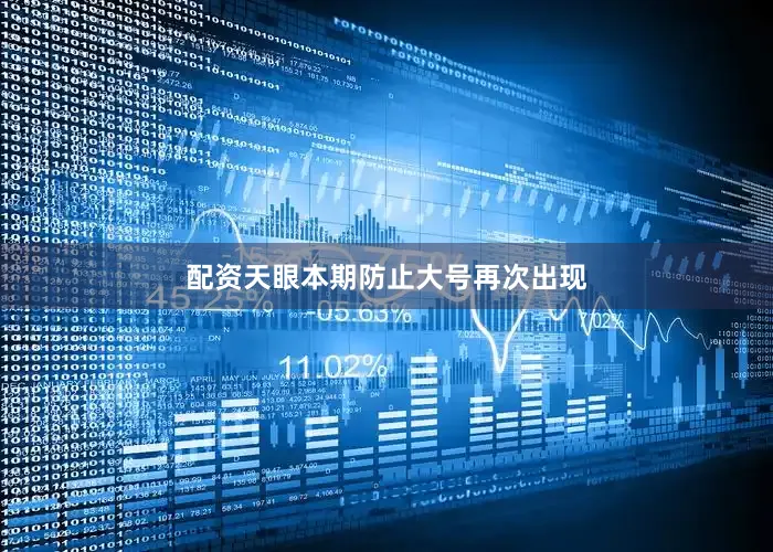 配资天眼本期防止大号再次出现