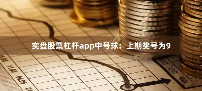 实盘股票杠杆app　　中号球：上期奖号为9