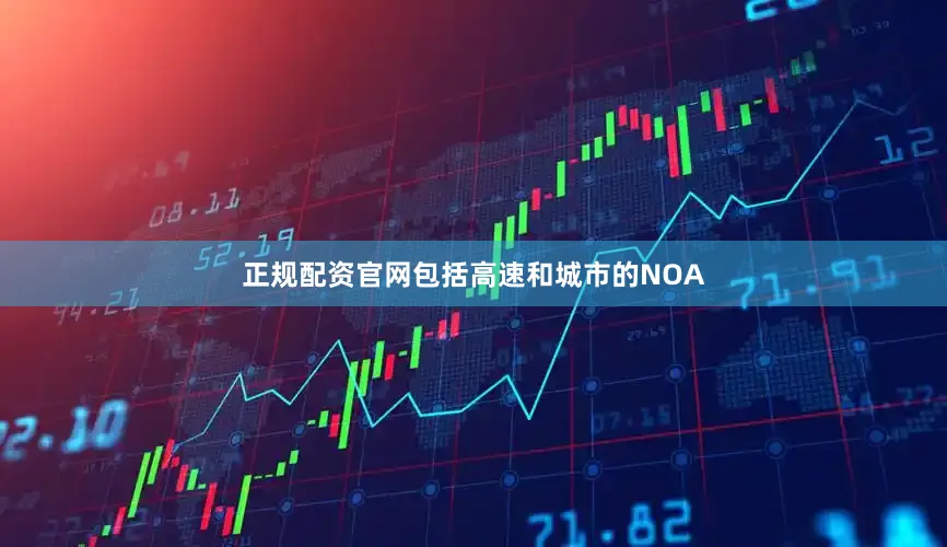 正规配资官网包括高速和城市的NOA