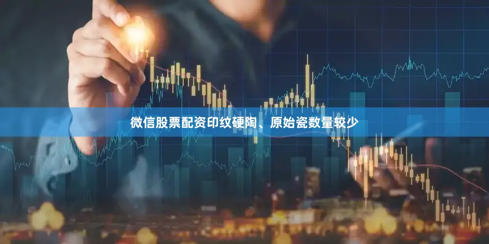 微信股票配资印纹硬陶、原始瓷数量较少