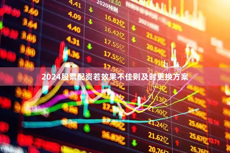 2024股票配资若效果不佳则及时更换方案