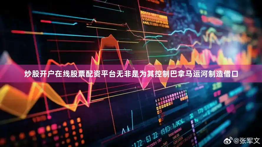 炒股开户在线股票配资平台无非是为其控制巴拿马运河制造借口