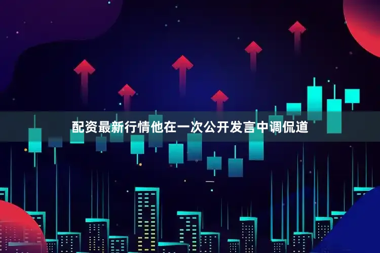 配资最新行情他在一次公开发言中调侃道