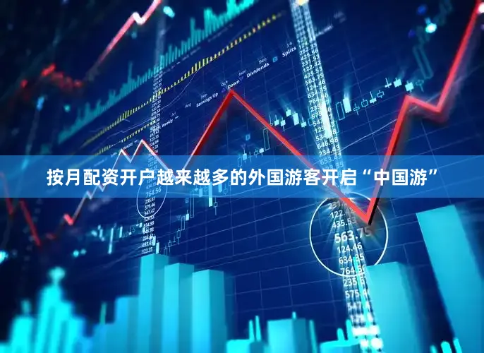 按月配资开户越来越多的外国游客开启“中国游”