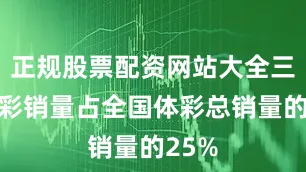 正规股票配资网站大全三省体彩销量占全国体彩总销量的25%