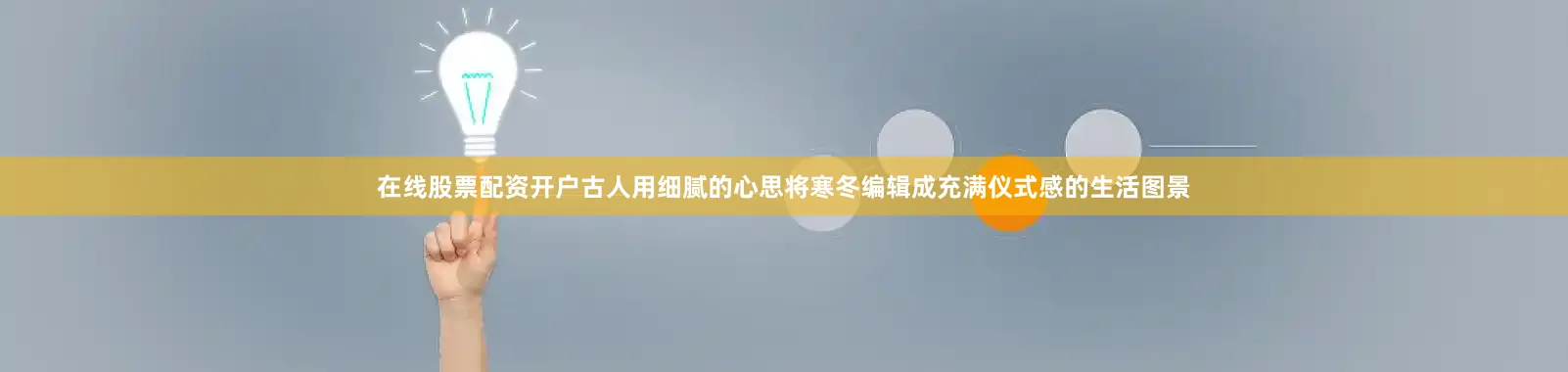 在线股票配资开户古人用细腻的心思将寒冬编辑成充满仪式感的生活图景