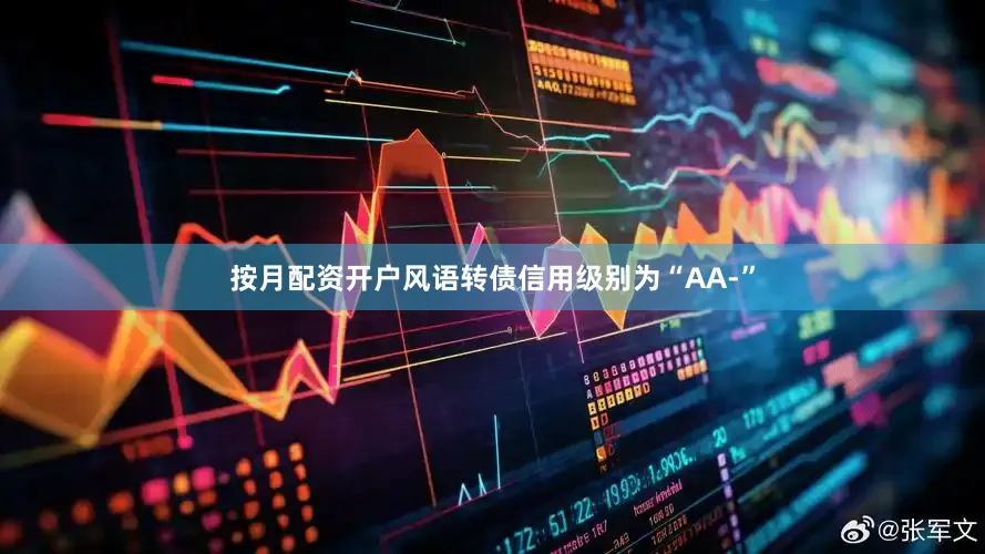 按月配资开户风语转债信用级别为“AA-”