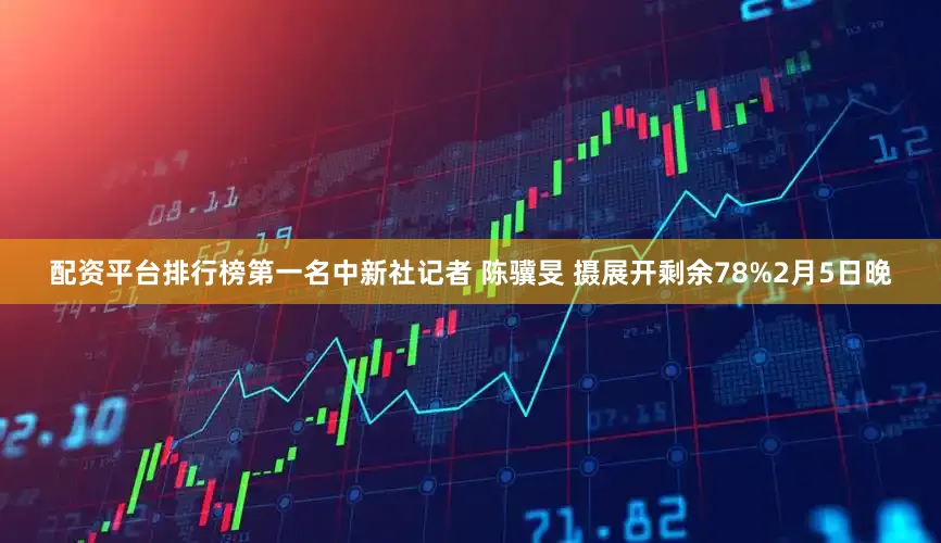 配资平台排行榜第一名中新社记者 陈骥旻 摄展开剩余78%2月5日晚