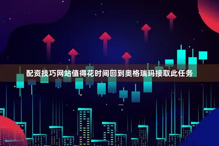 配资技巧网站值得花时间回到奥格瑞玛接取此任务