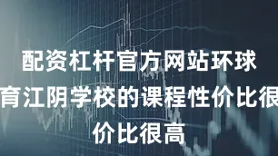配资杠杆官方网站环球教育江阴学校的课程性价比很高