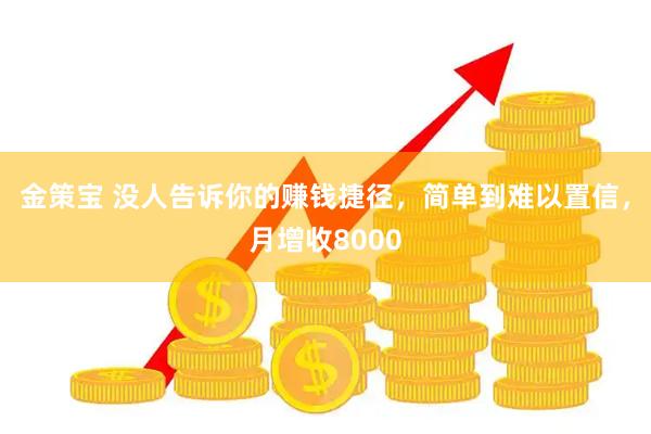 金策宝 没人告诉你的赚钱捷径，简单到难以置信，月增收8000