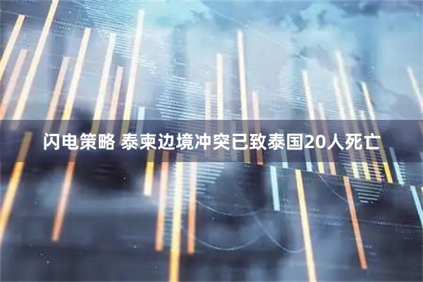 闪电策略 泰柬边境冲突已致泰国20人死亡